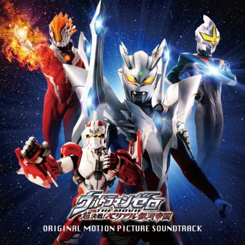 すすめ!ウルトラマンゼロ (映画 version)
