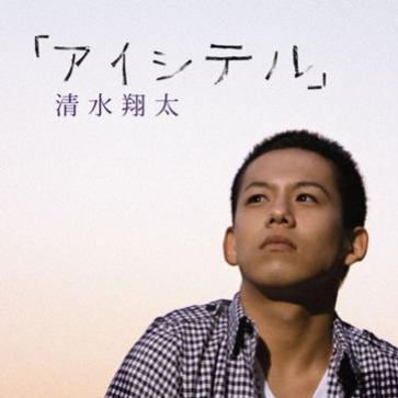 “アイシテル”