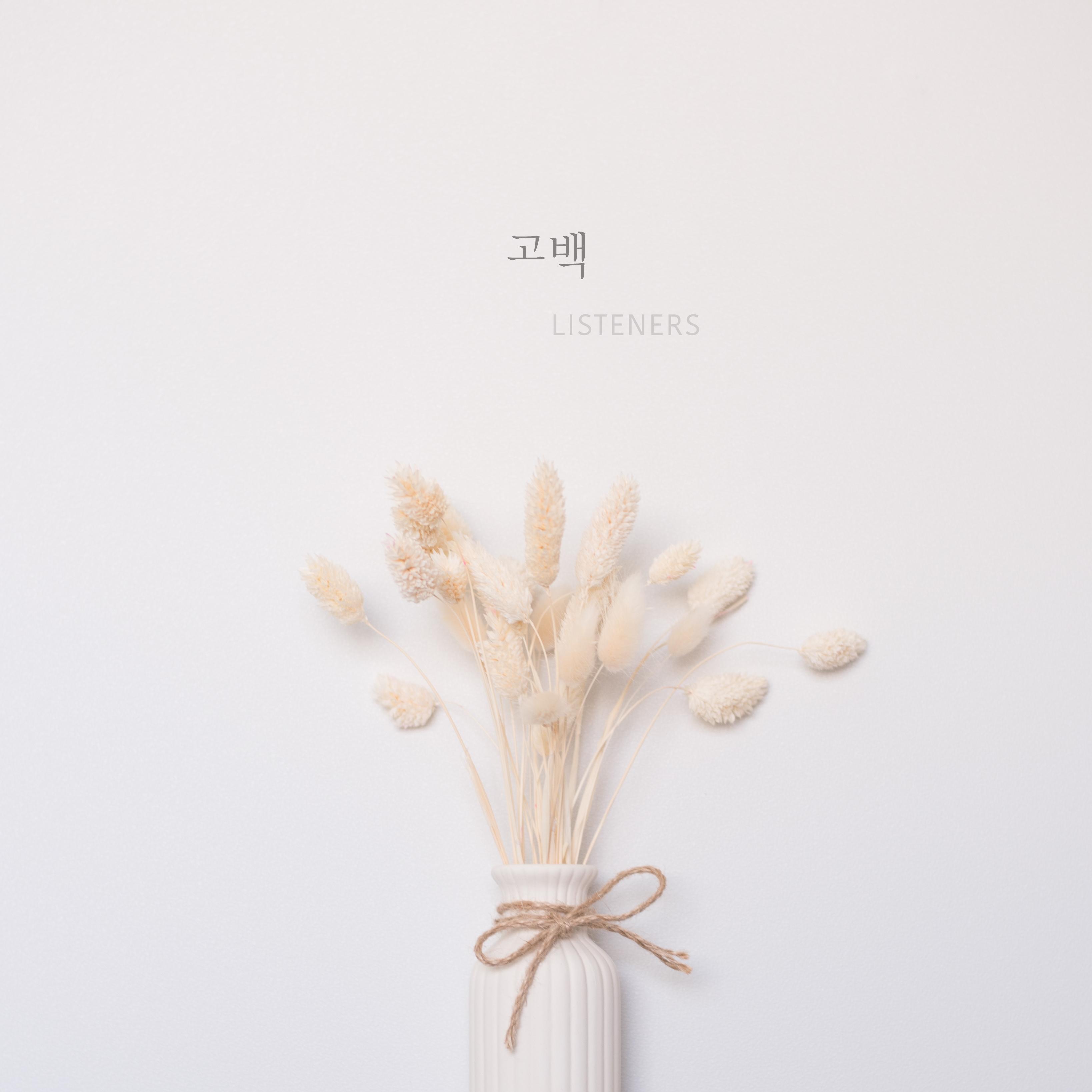 고백
