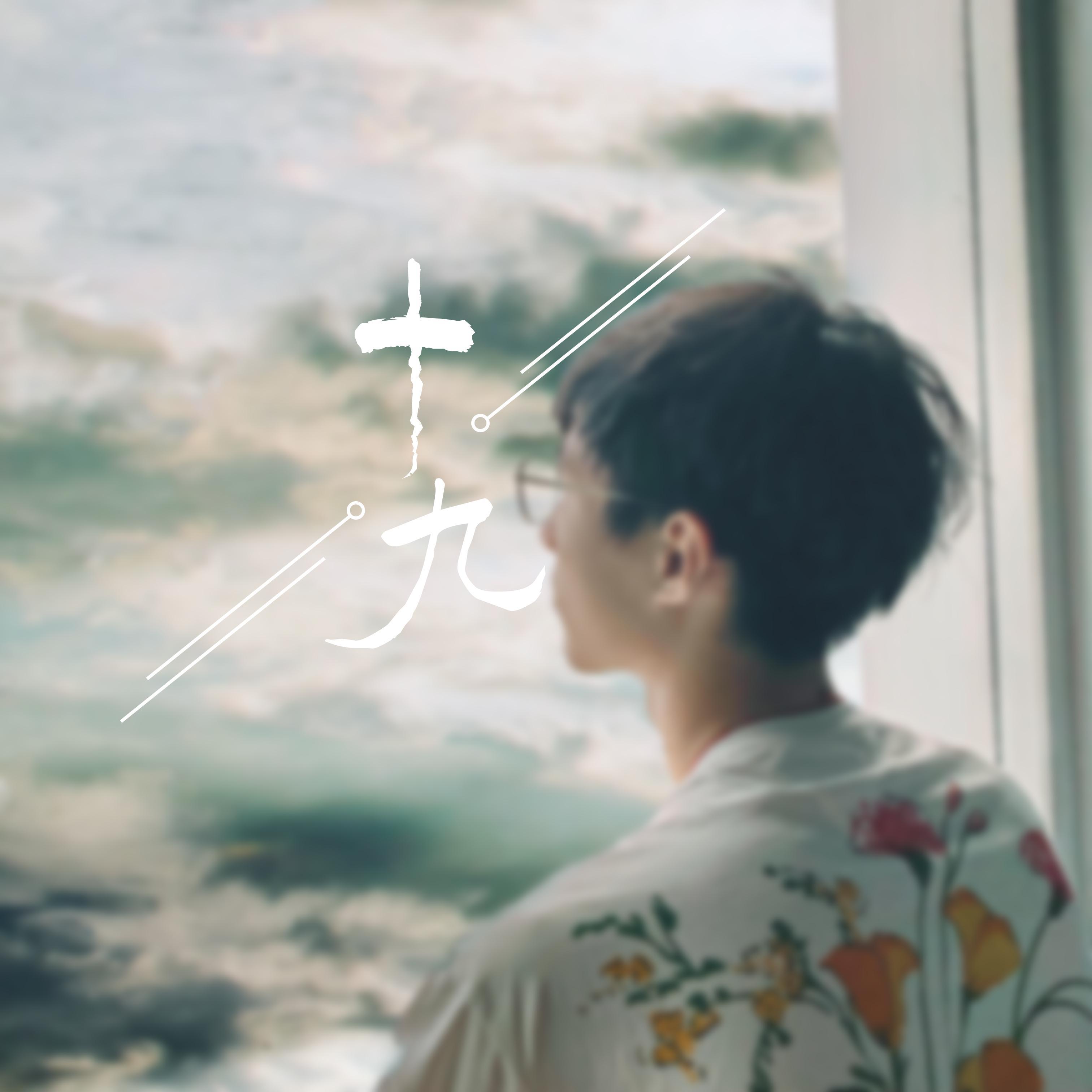 十九