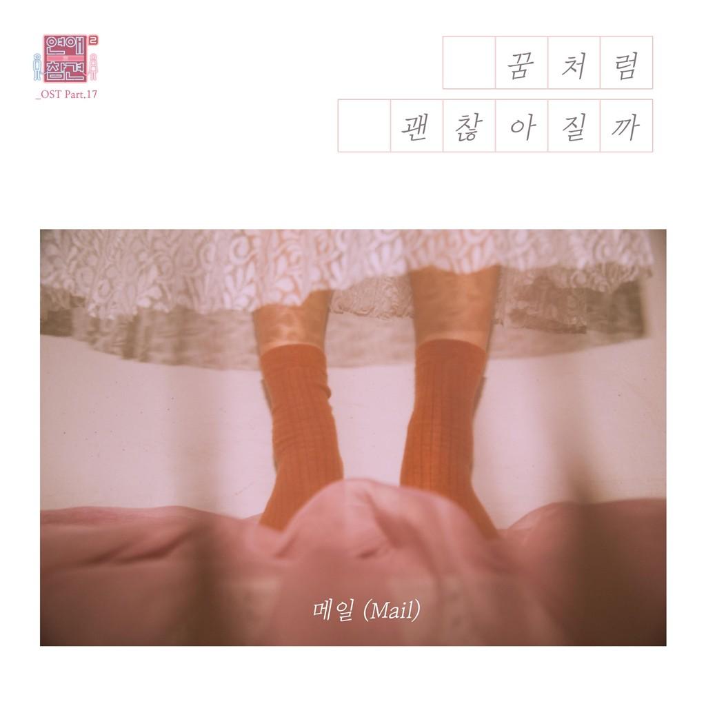 꿈처럼 괜찮아질까