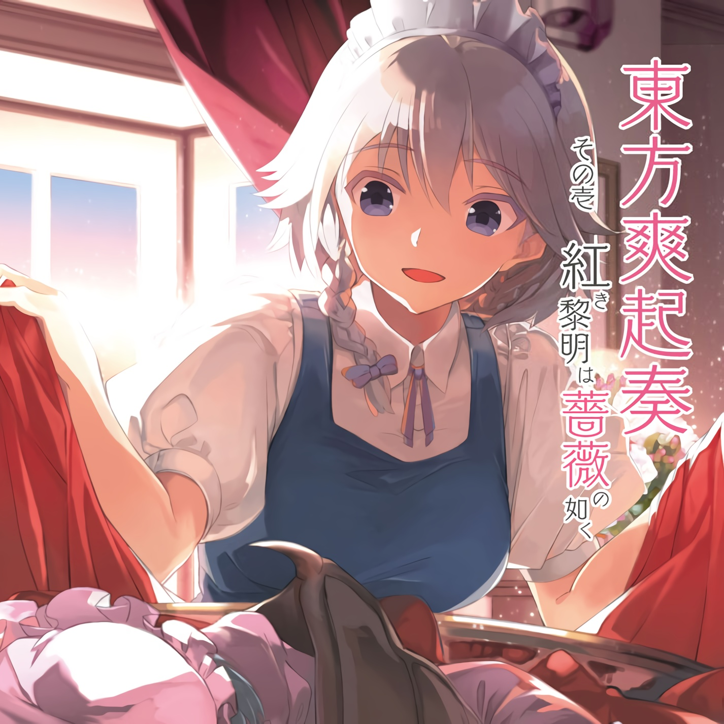 紅き黎明は薔薇の如く