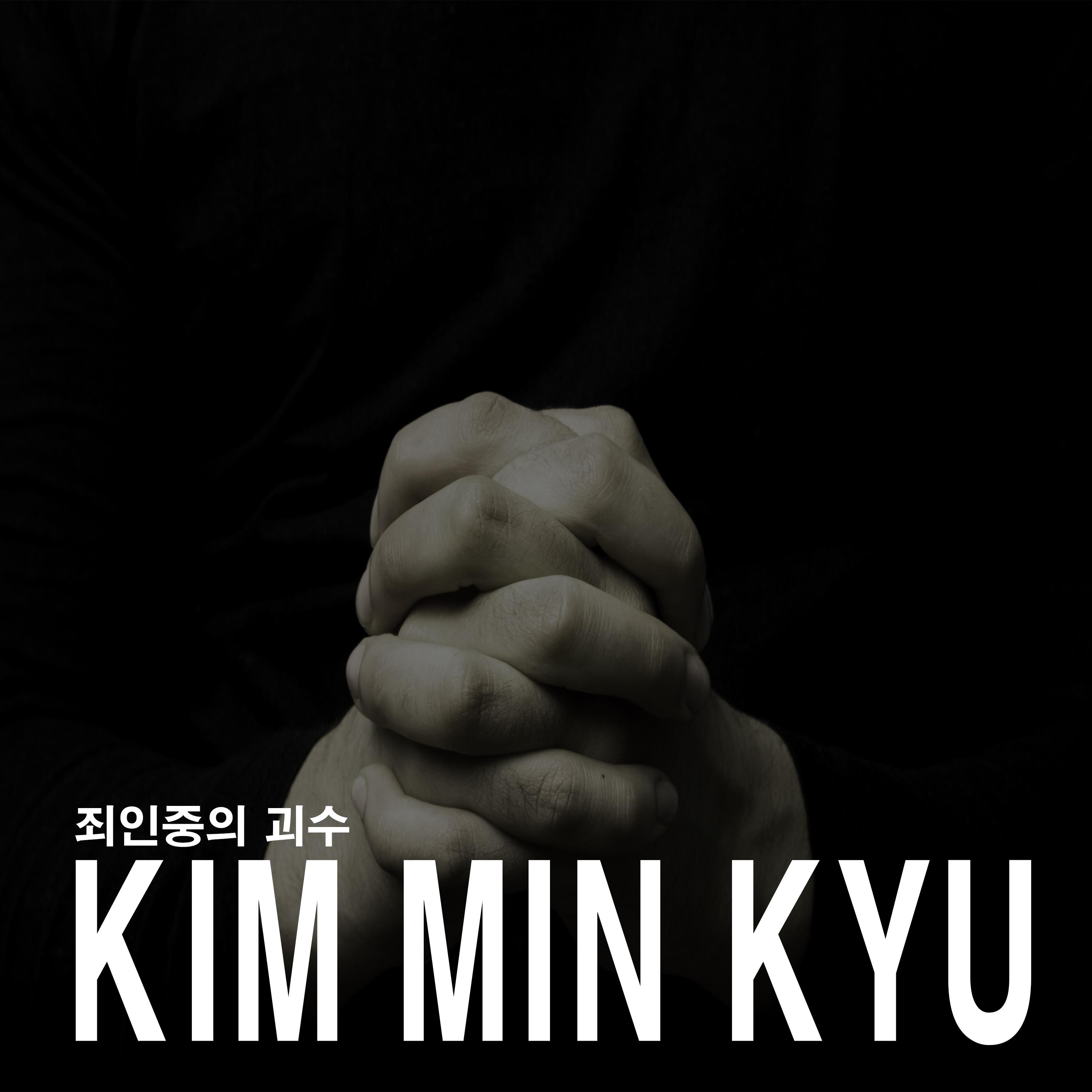 죄인 중의 괴수