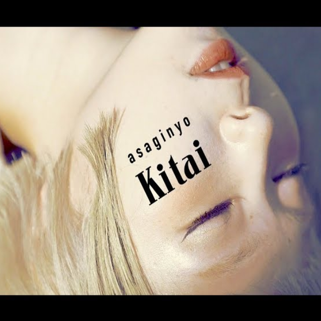 Kitai 期待