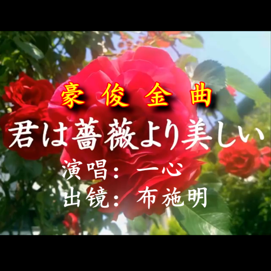 君は薔薇より美しい
