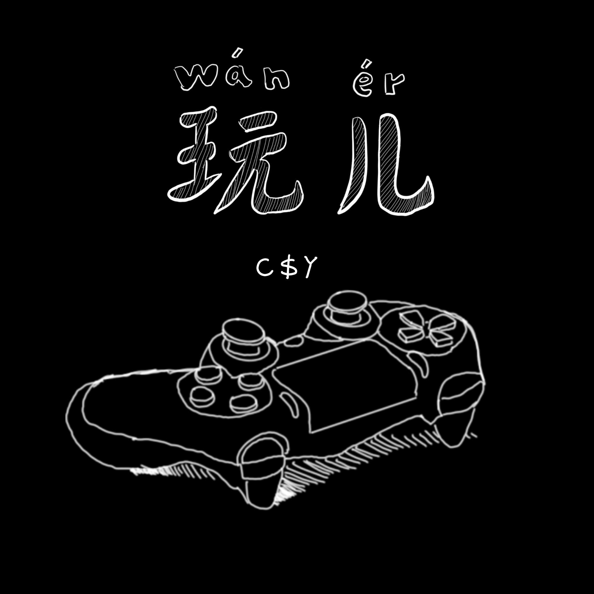 玩儿