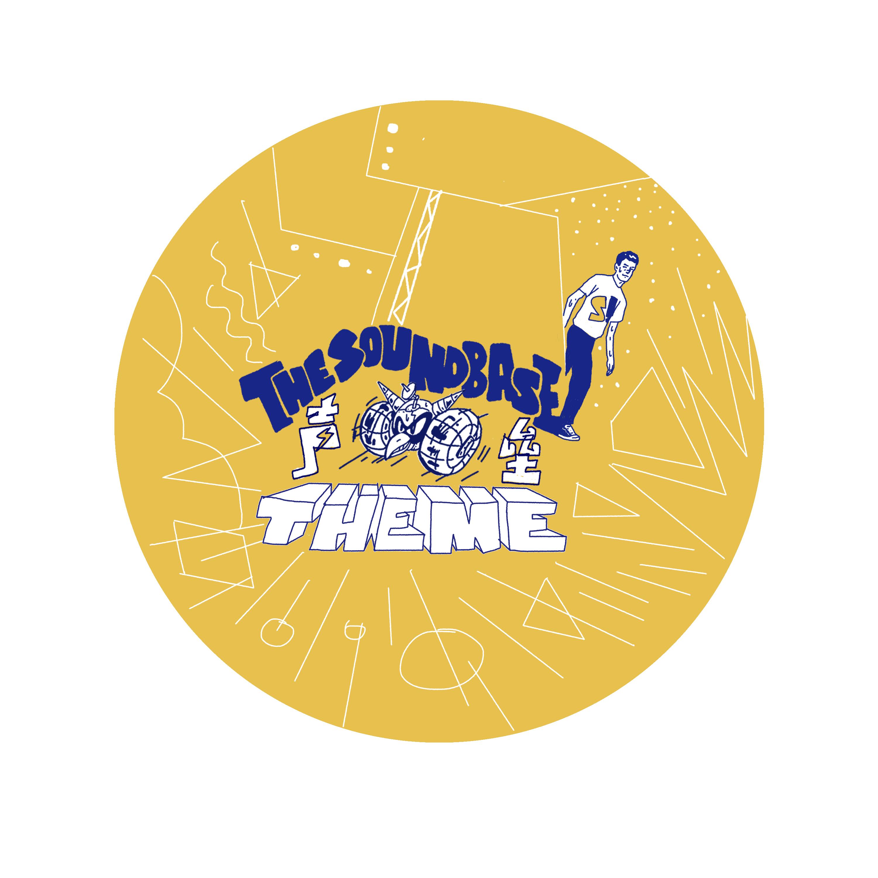 The Soundbase Theme声垒主题曲