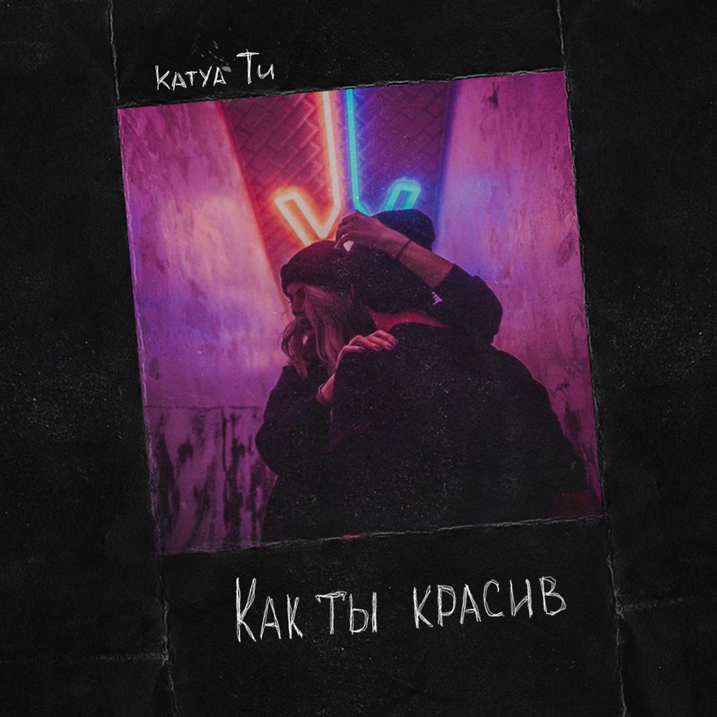Как ты красив