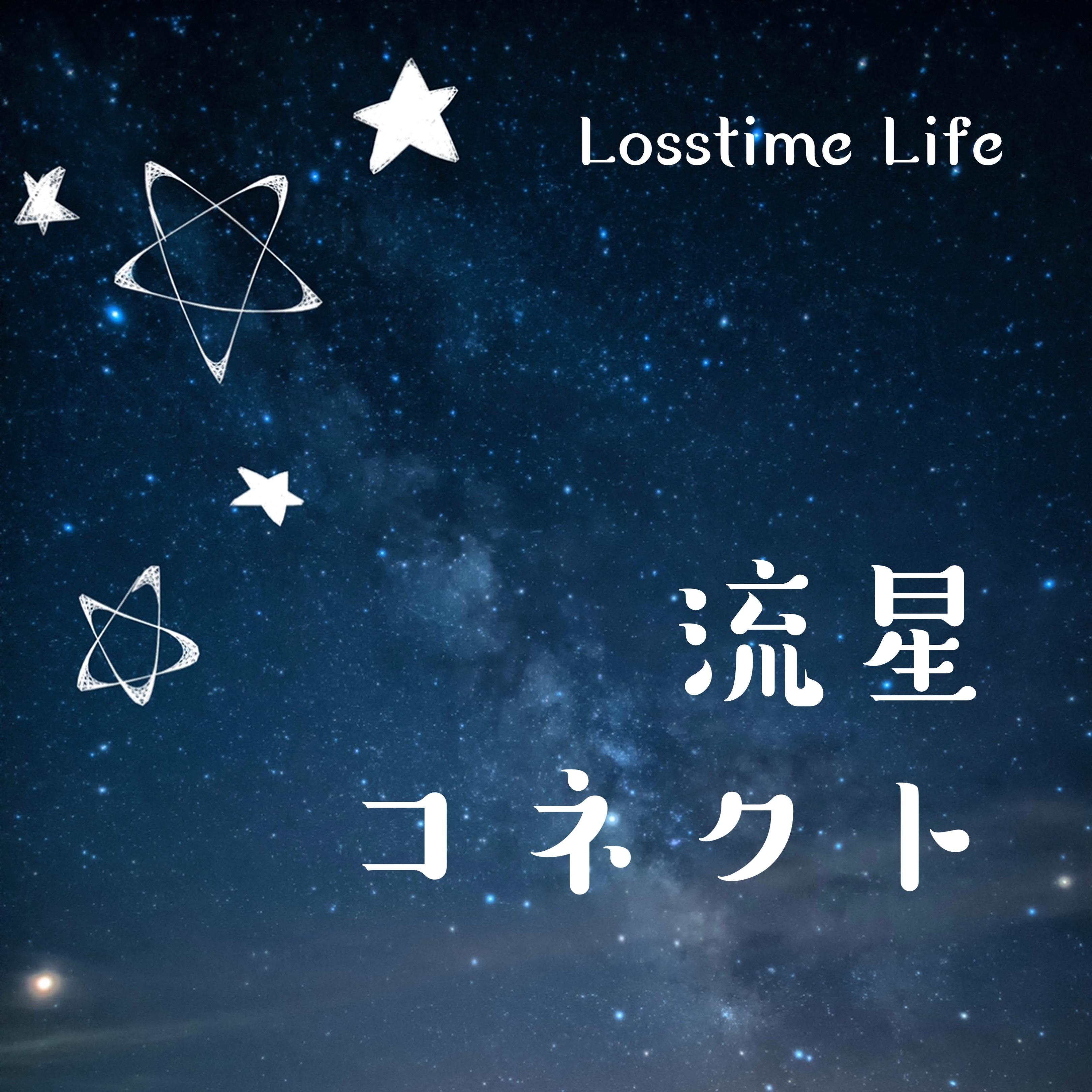 流星コネクト