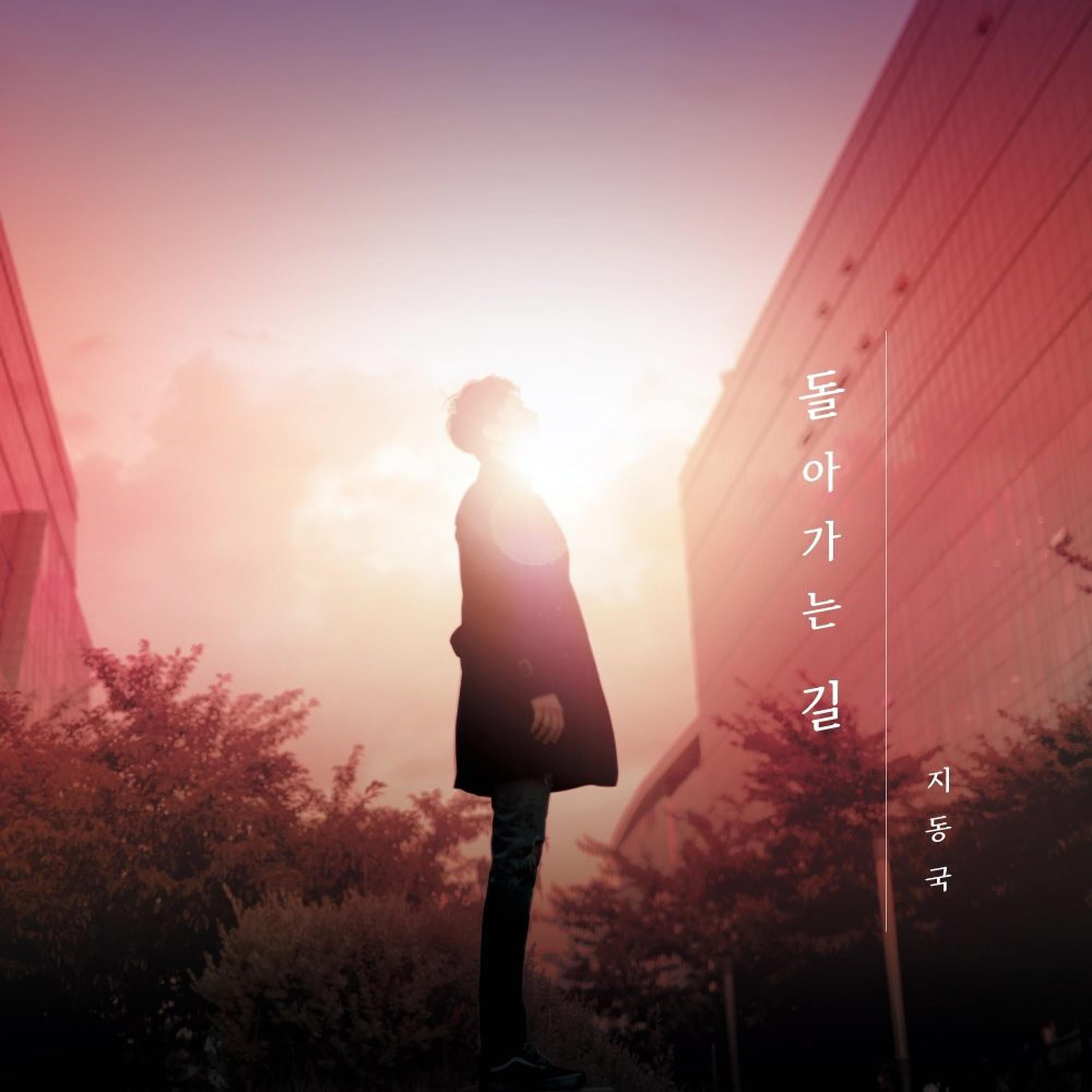 돌아가는 길