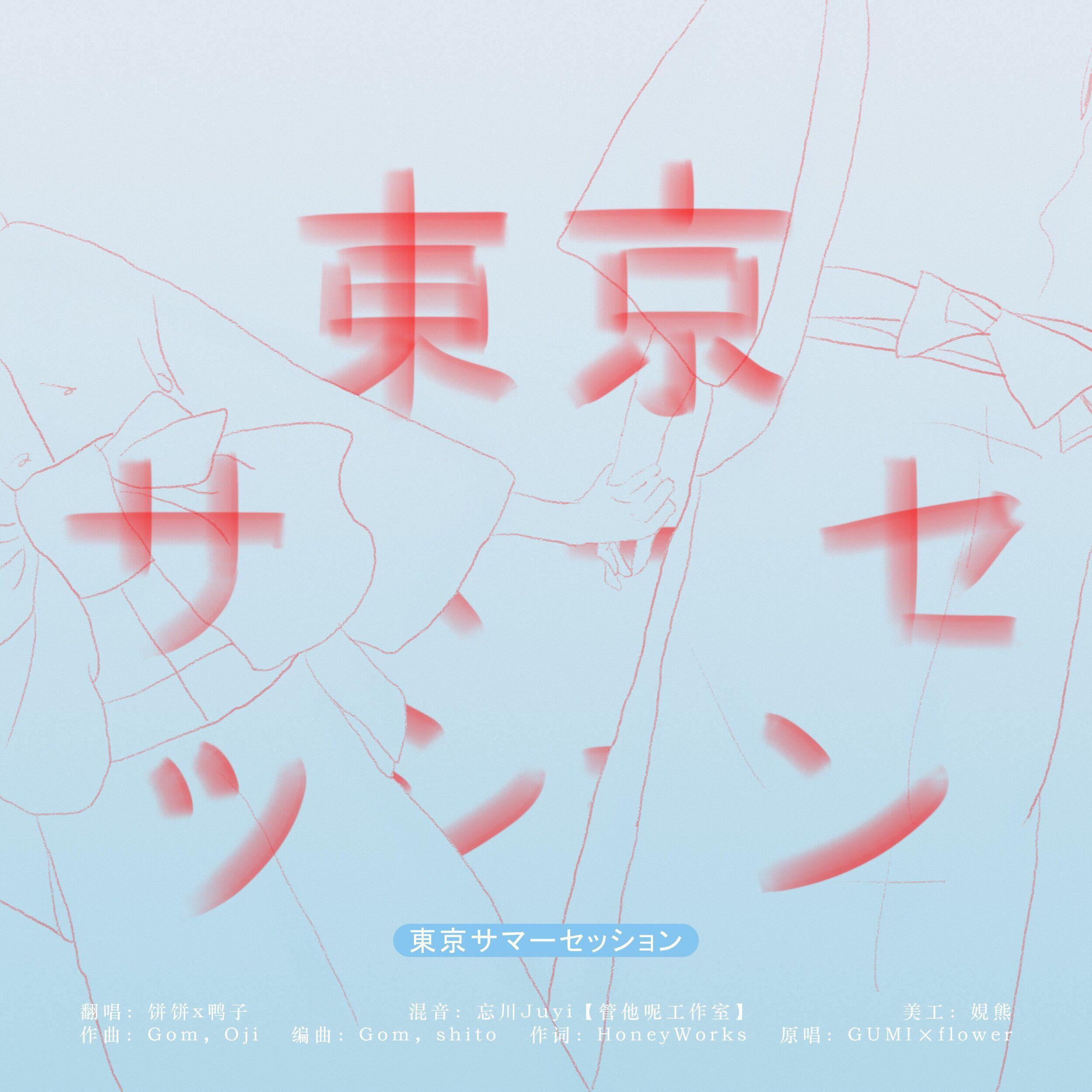 东京サマーセッション