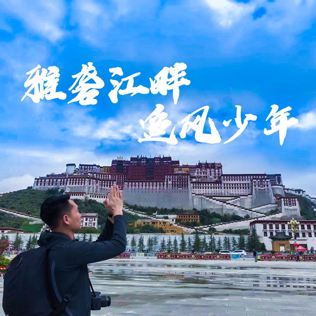 雅砻江畔、追风少年