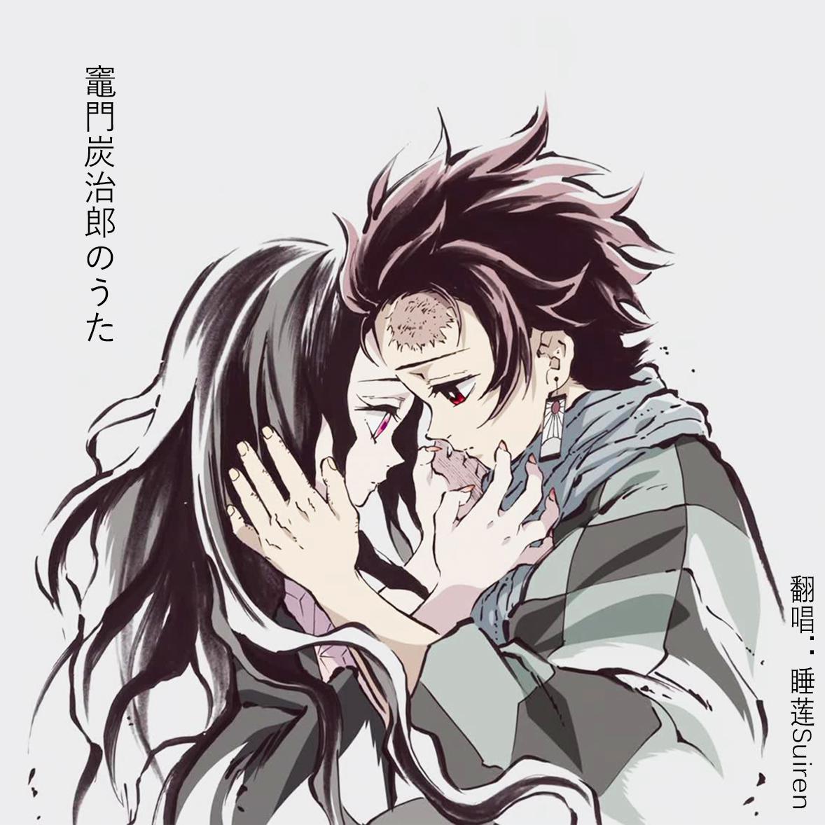 竈門炭治郎のうた