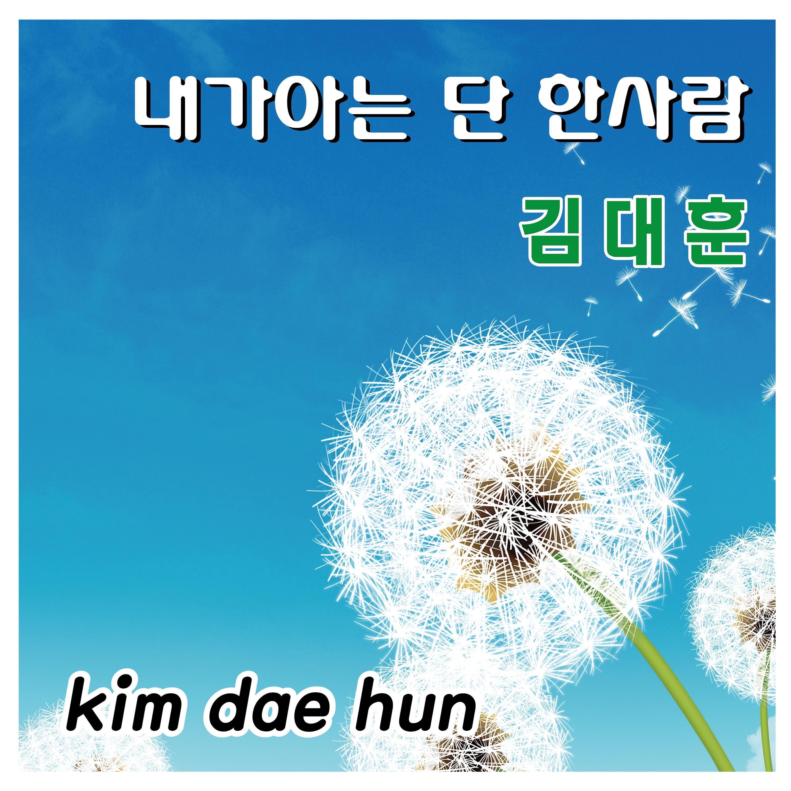 내가 아는 단 한 사람