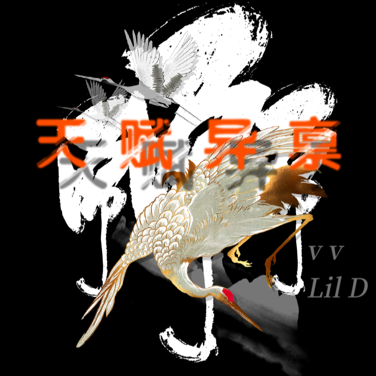 天赋异禀
