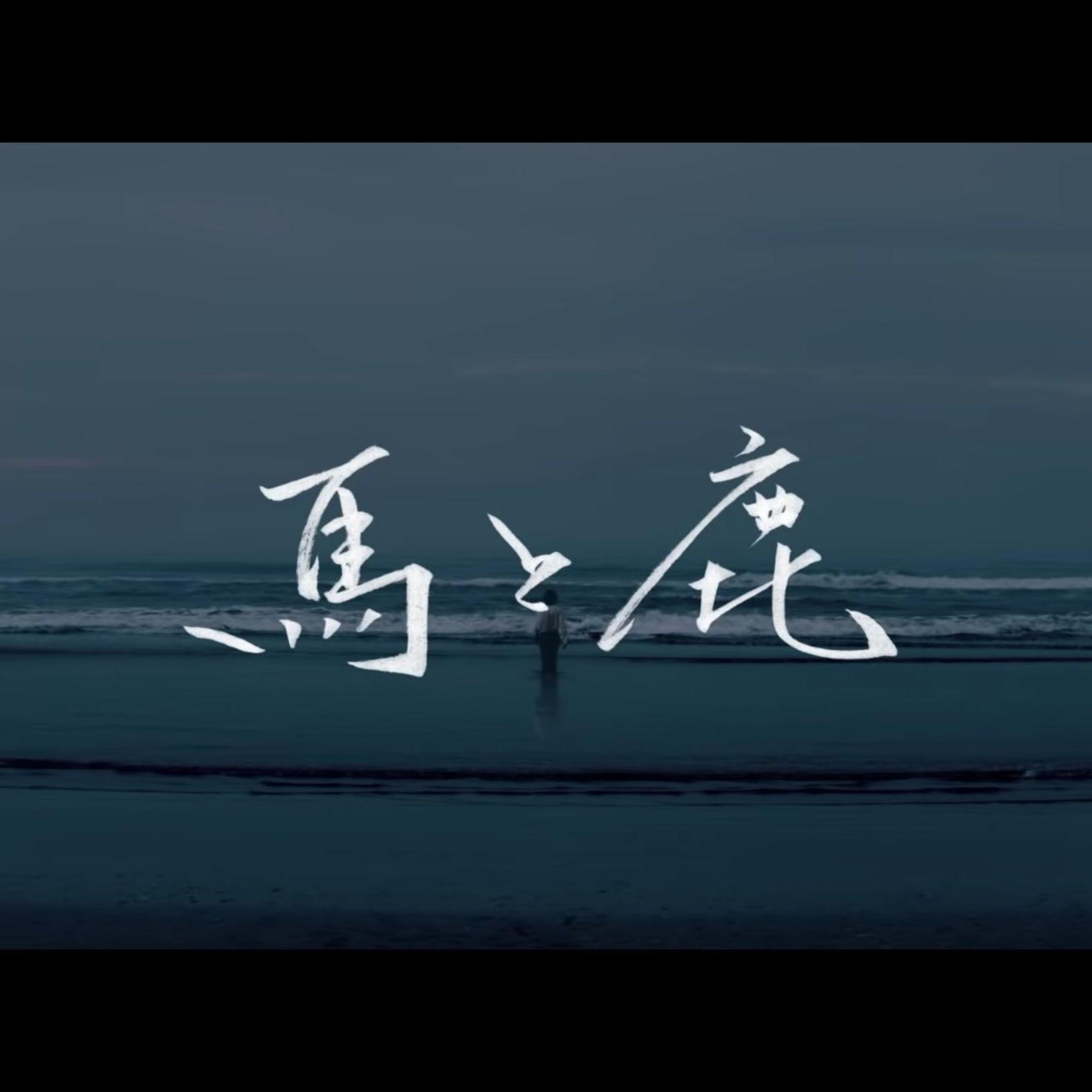 馬と鹿