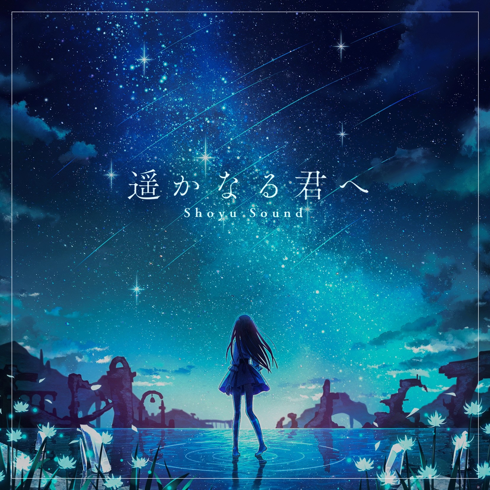 星の声を聴かせて -instrumental-