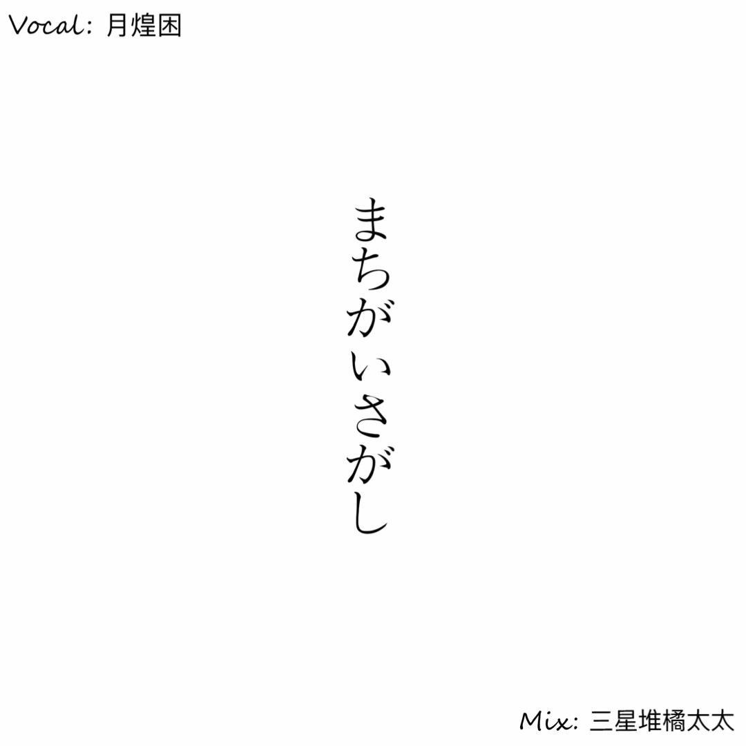 まちがいさがし