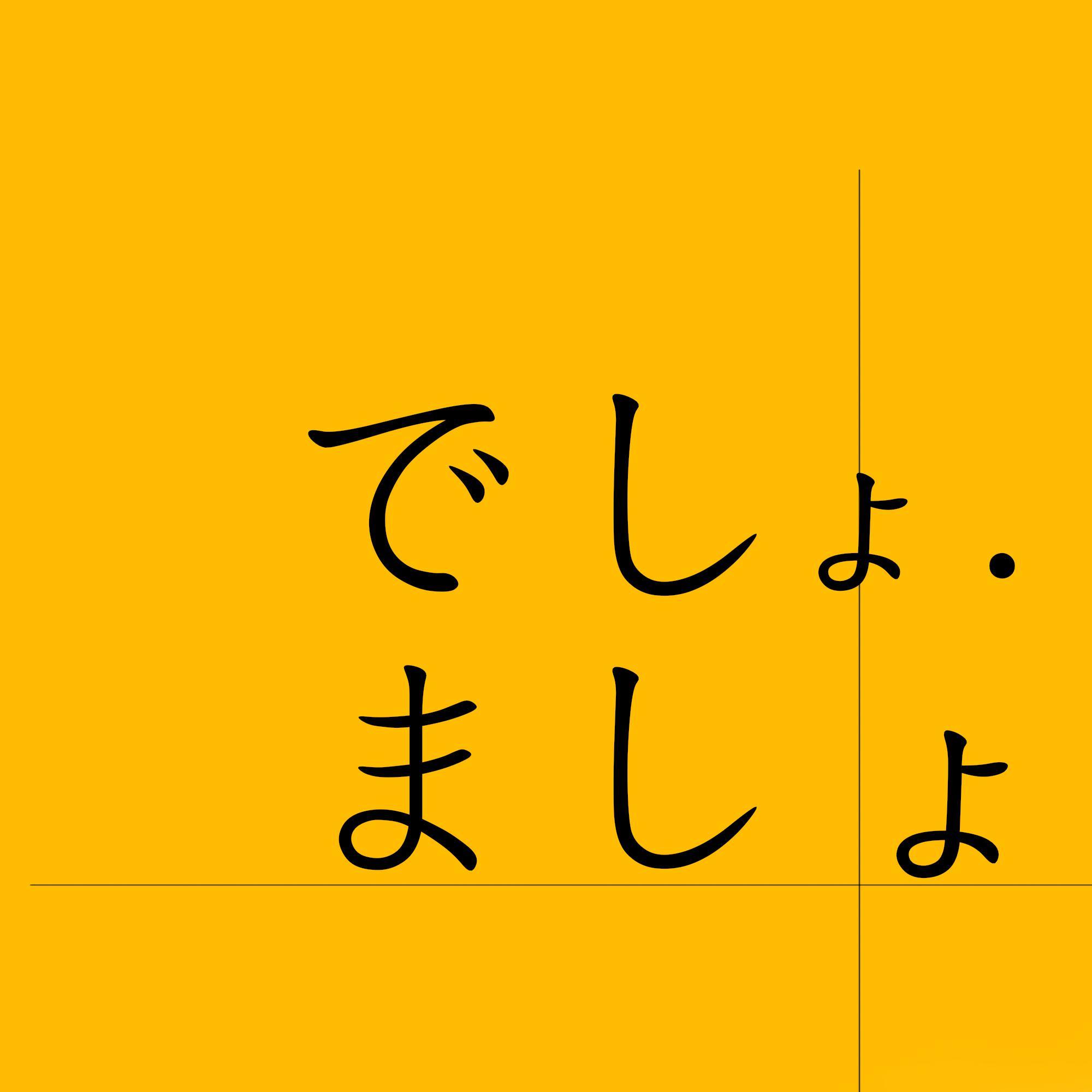 でしょましょ