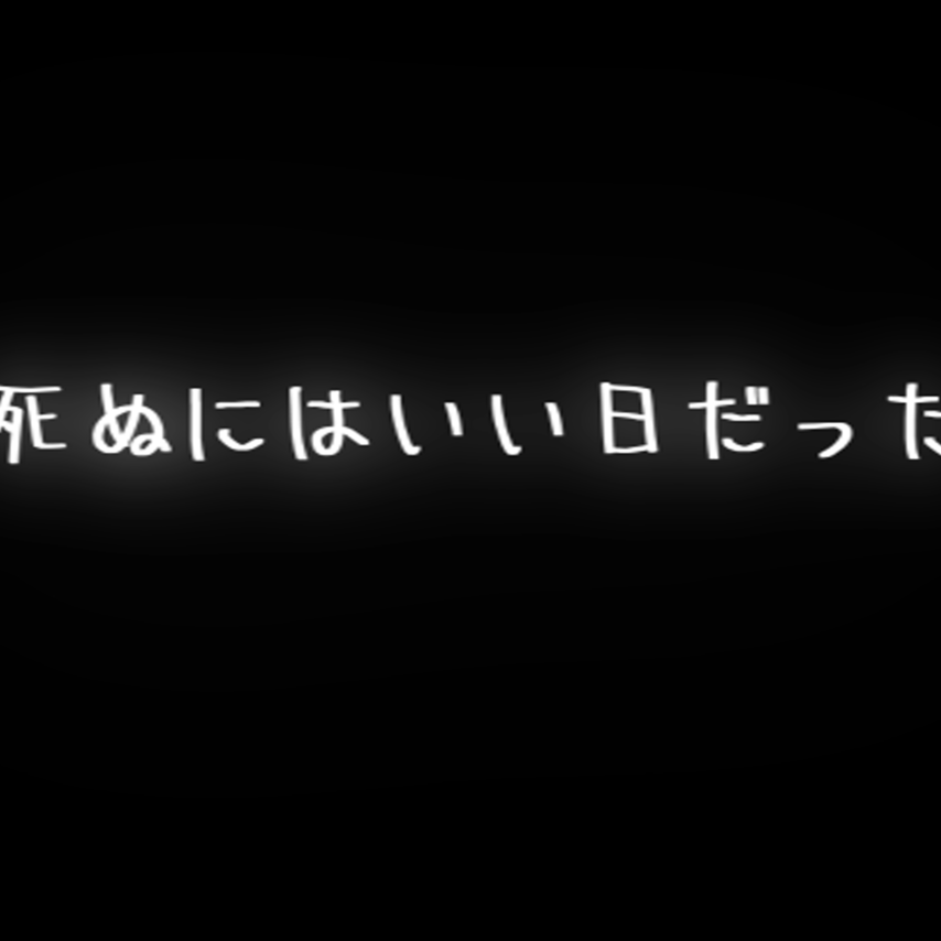 死ぬにはいい日だった