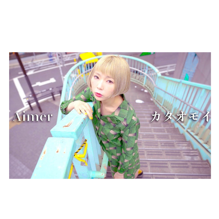 カタオモイ