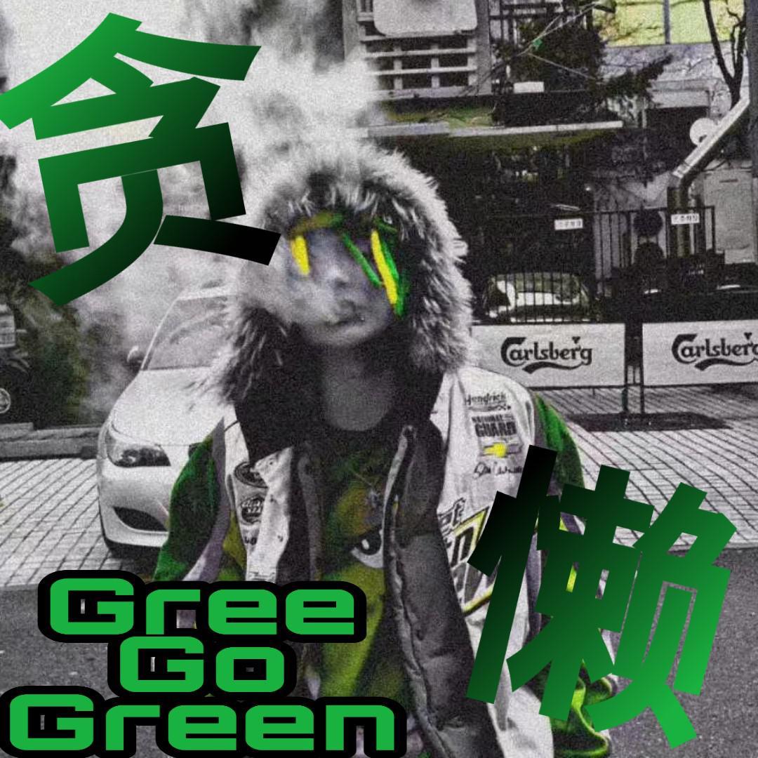 贪，懒