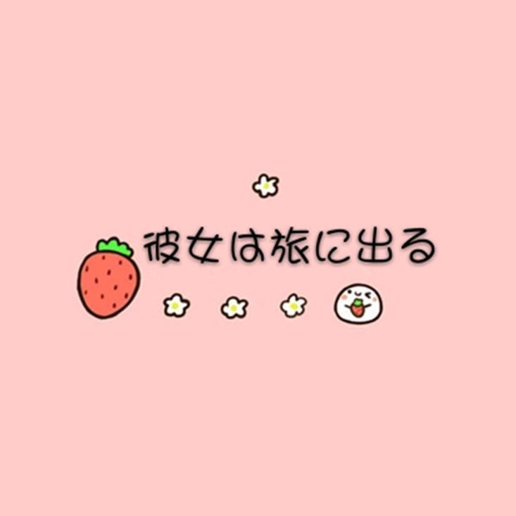 彼女は旅に出る