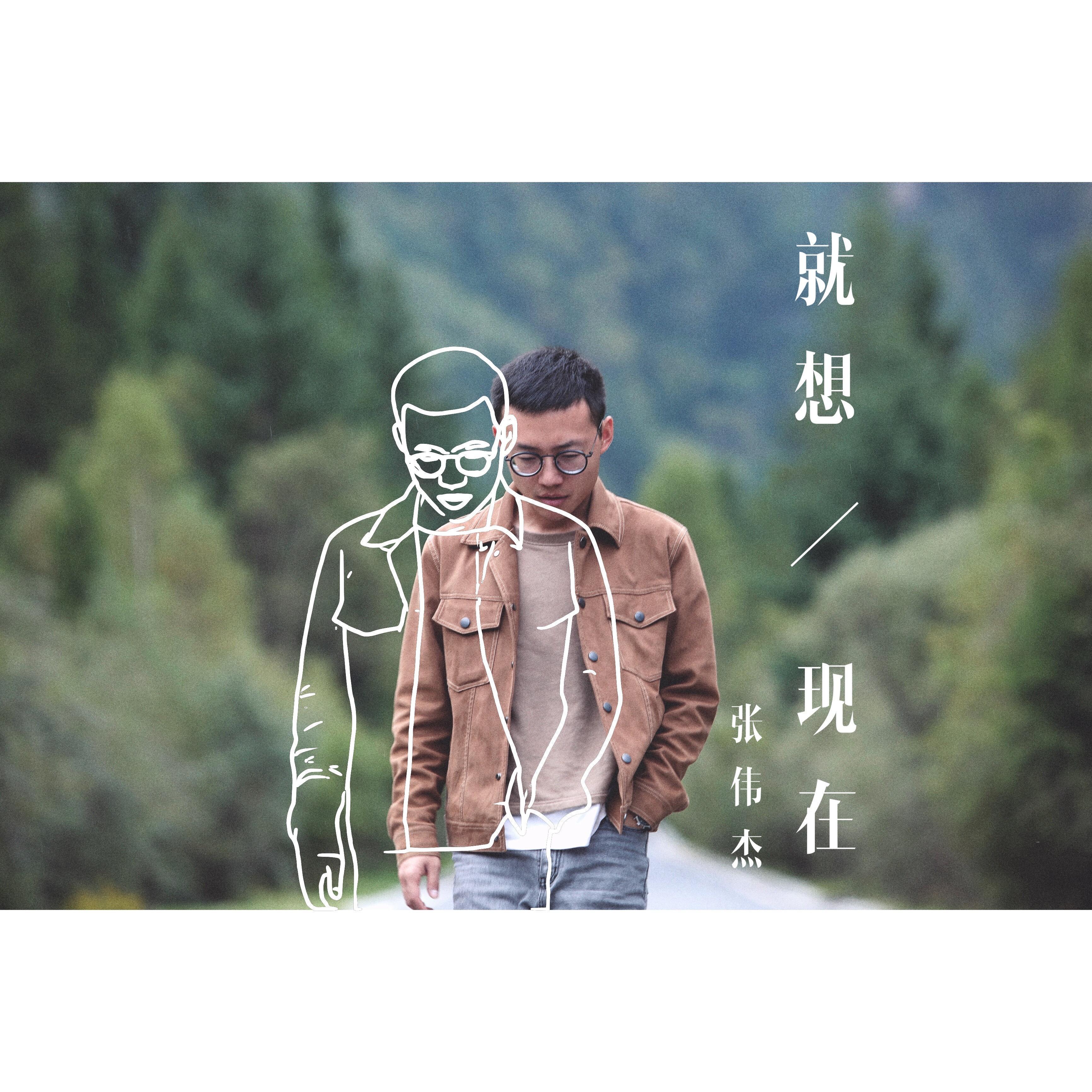 就想现在