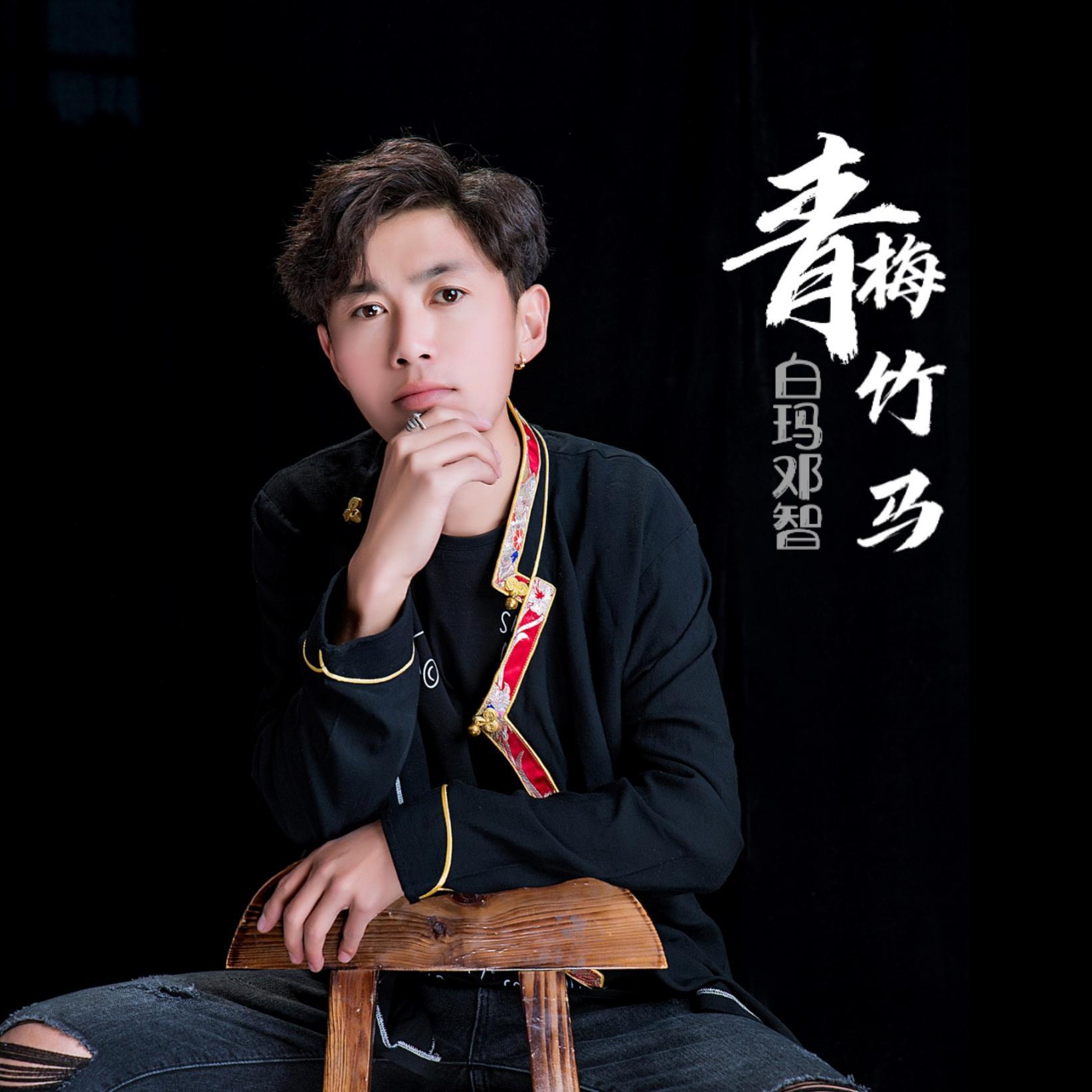 青梅竹马