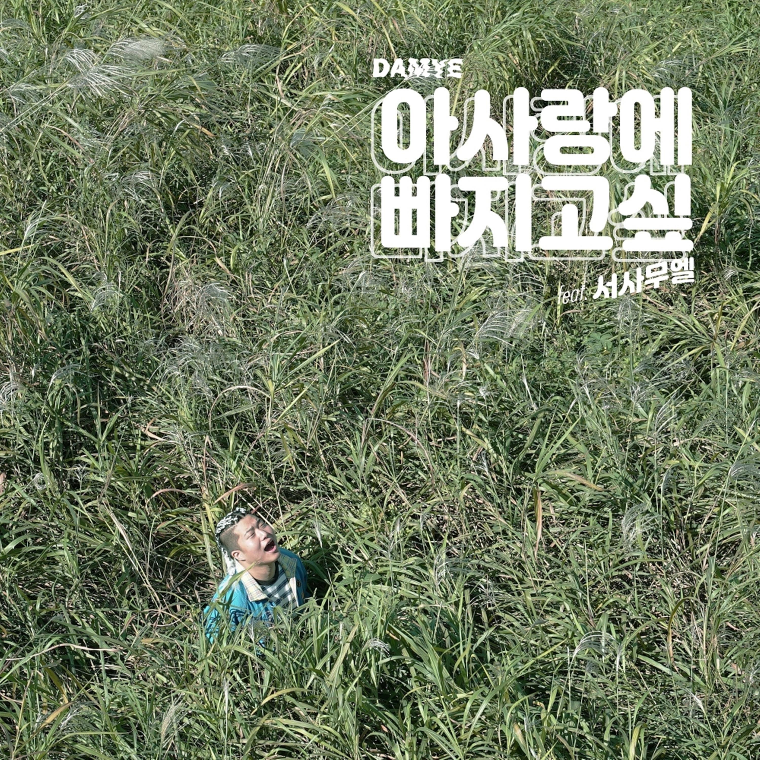 아사랑에빠지고싶