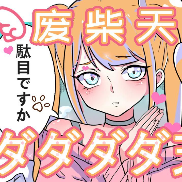 ダダダダ天使