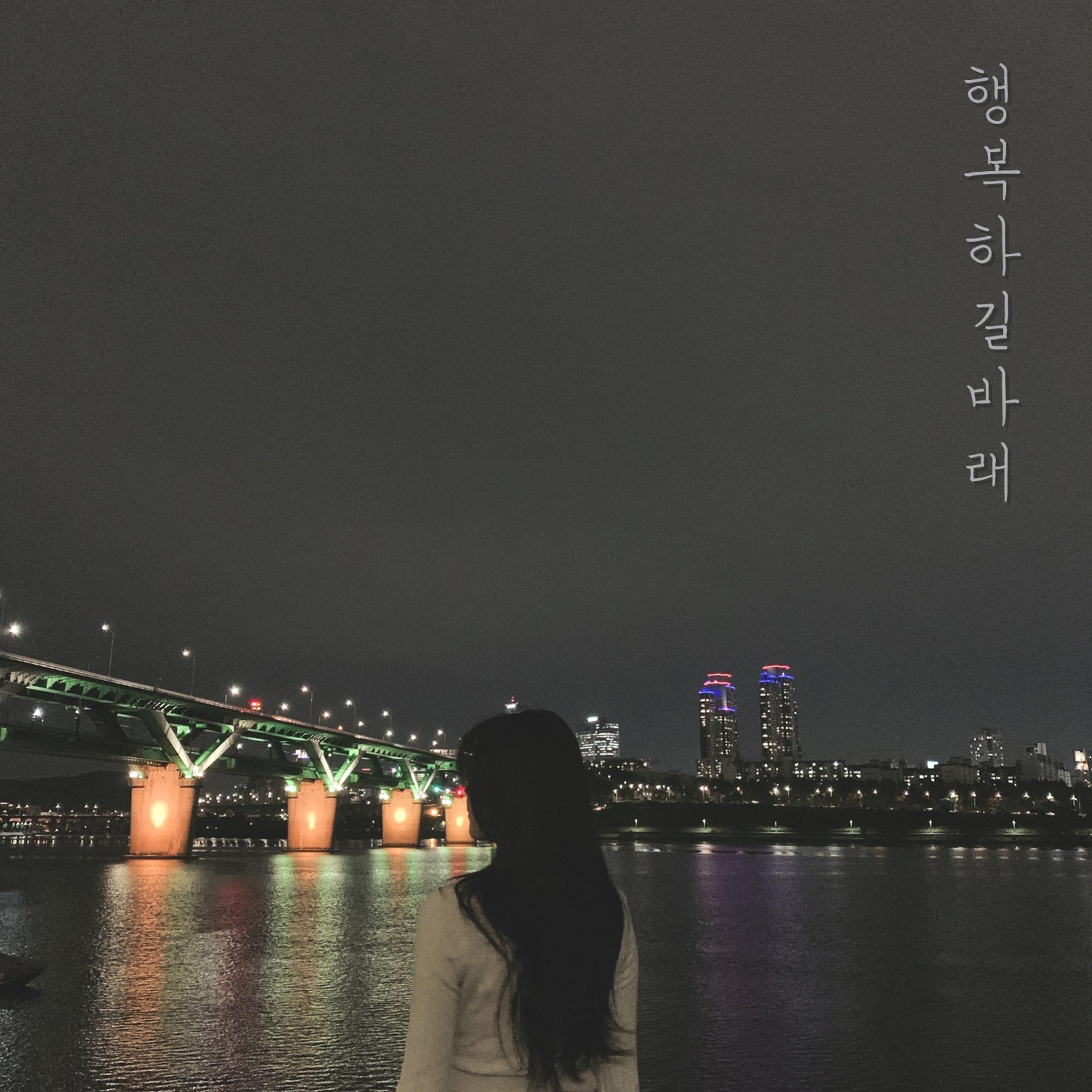 행복하길 바래
