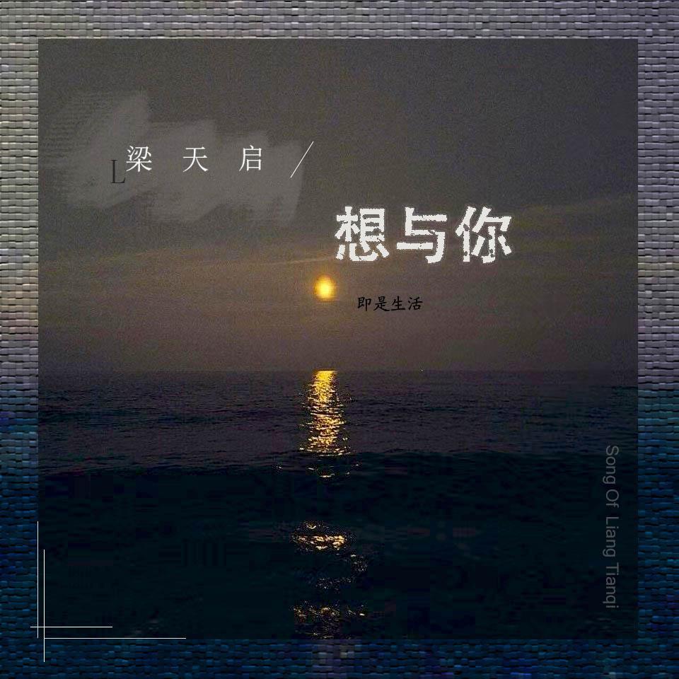 想与你