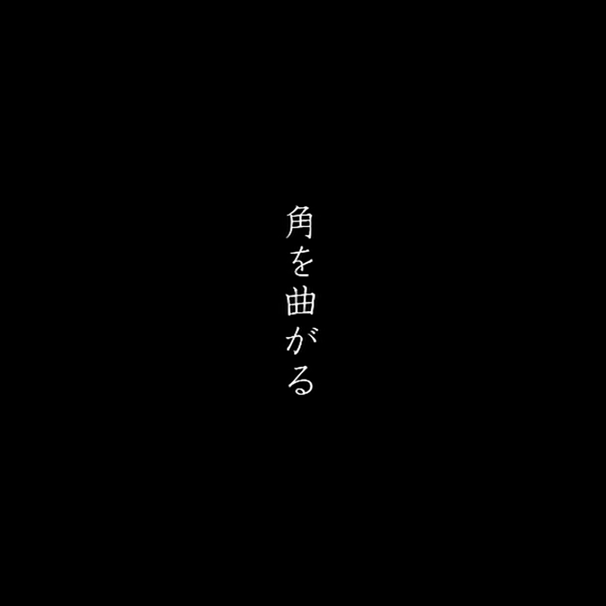 角を曲がる