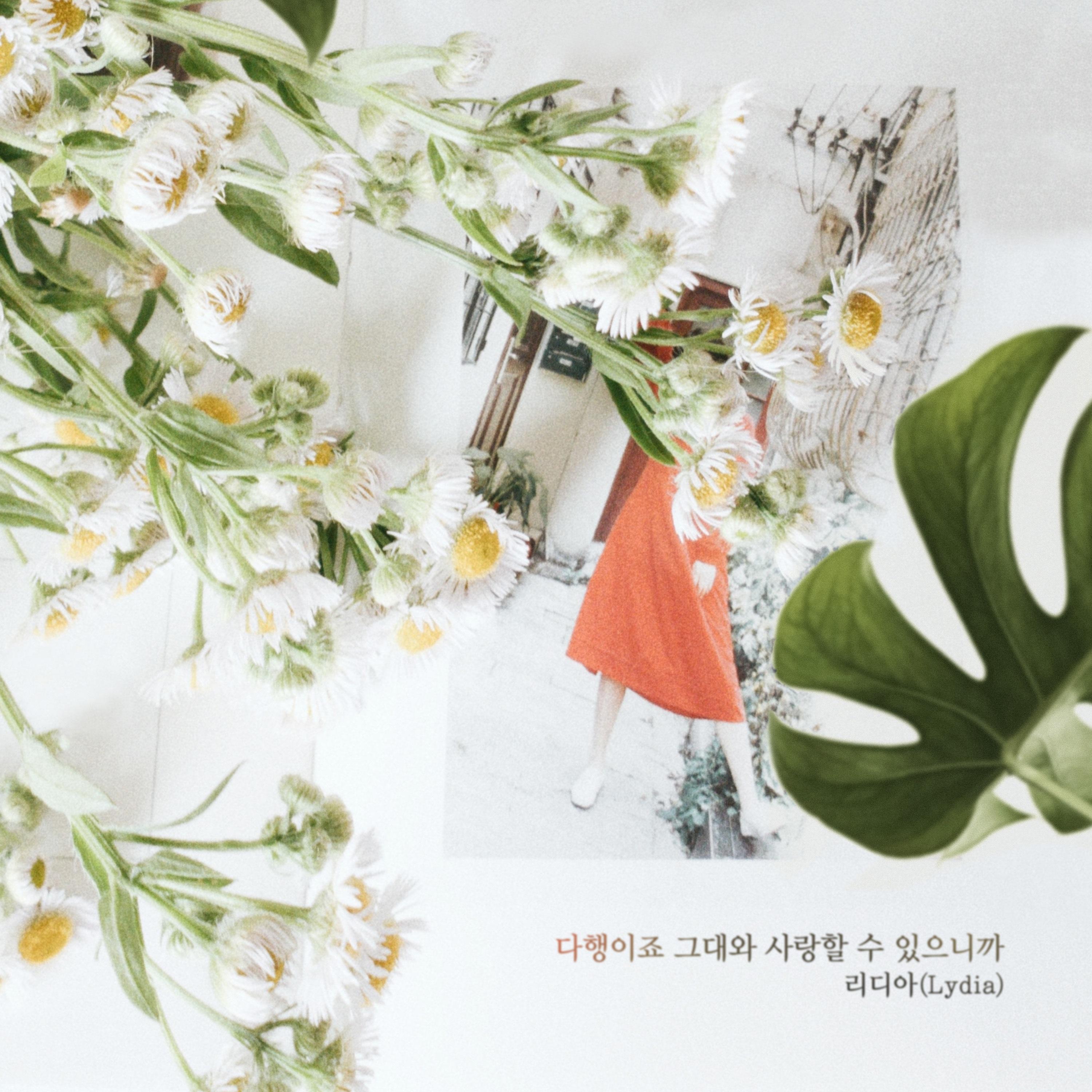 다행이죠 그대와 사랑할 수 있으니까
