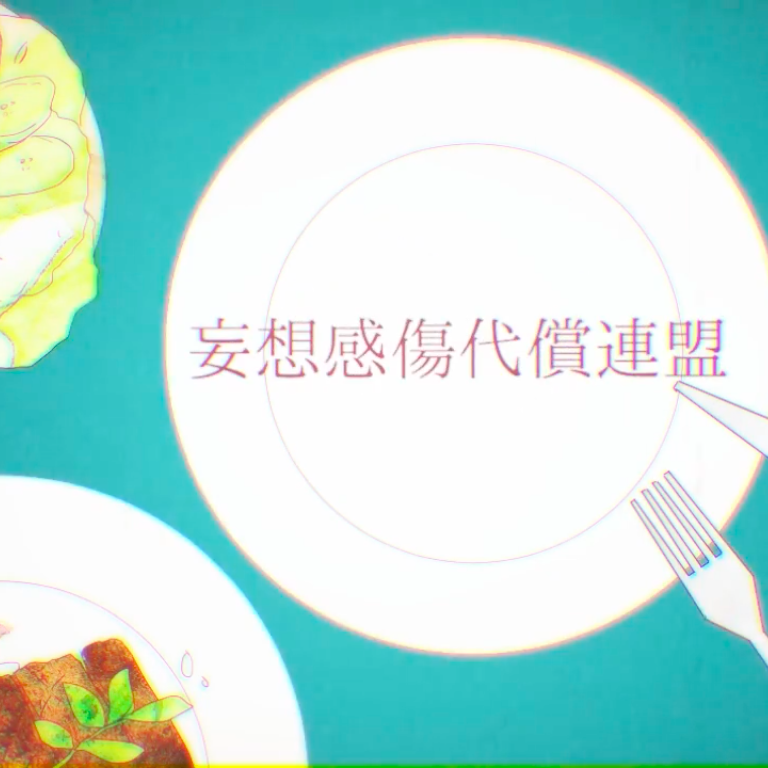 妄想感傷代償連盟