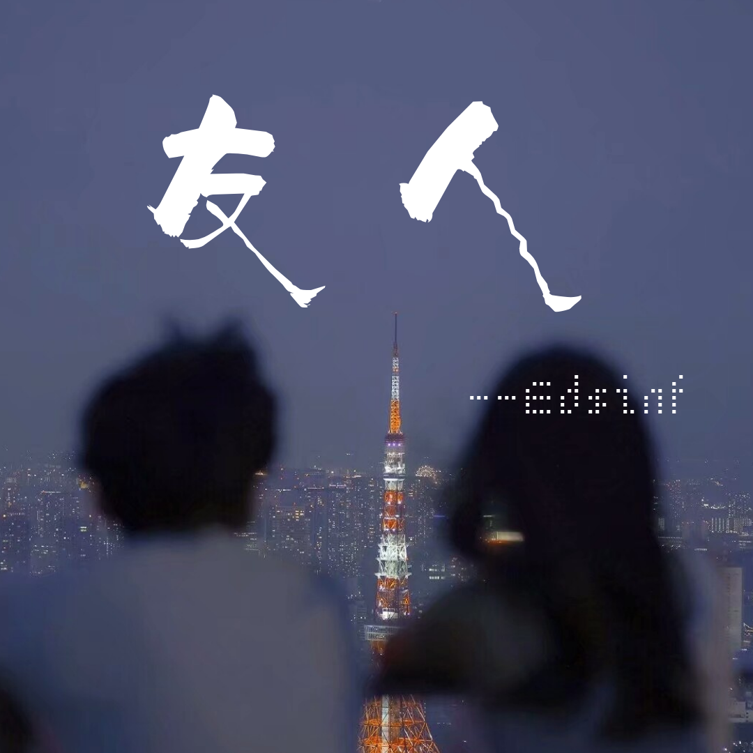 友人