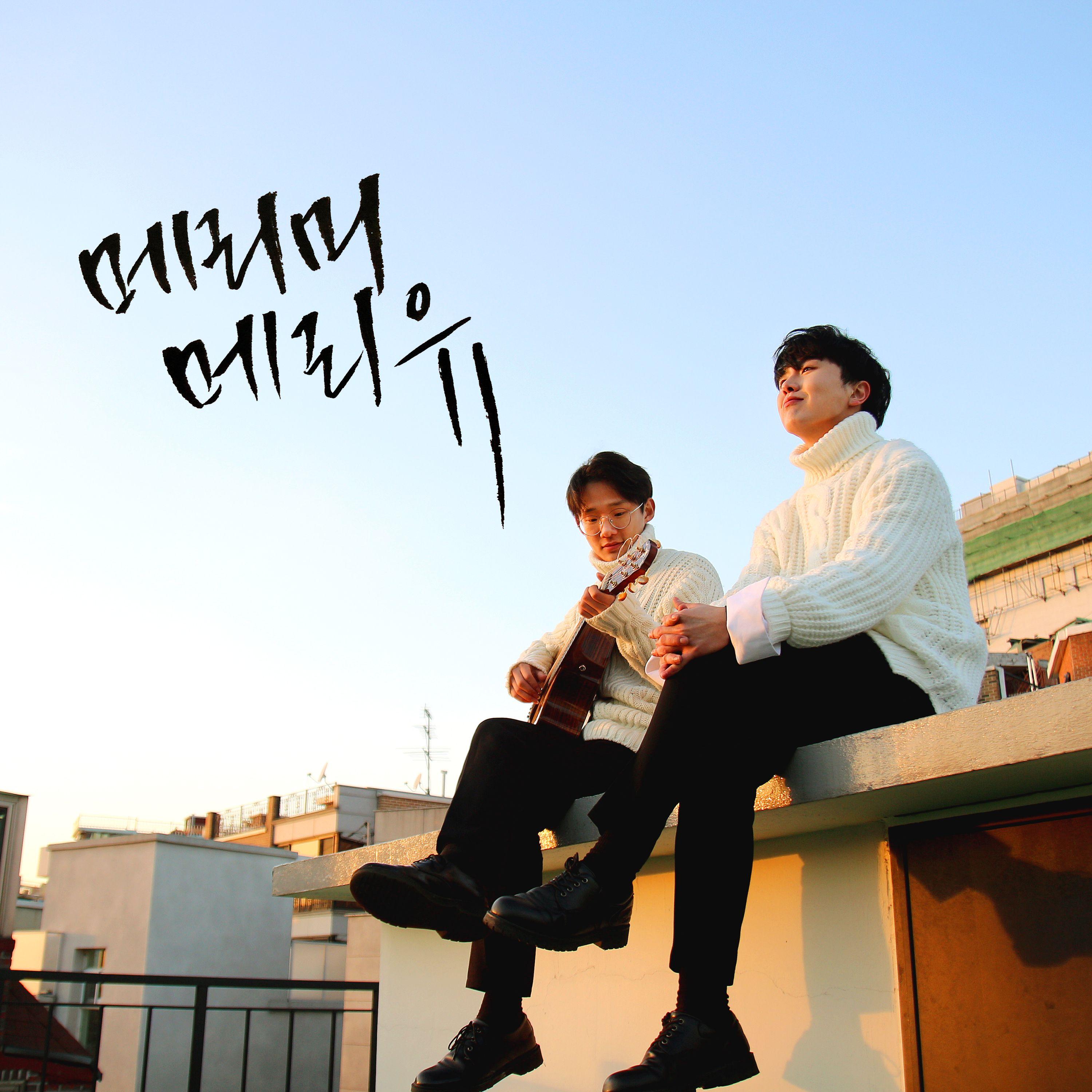 메리미 메리유