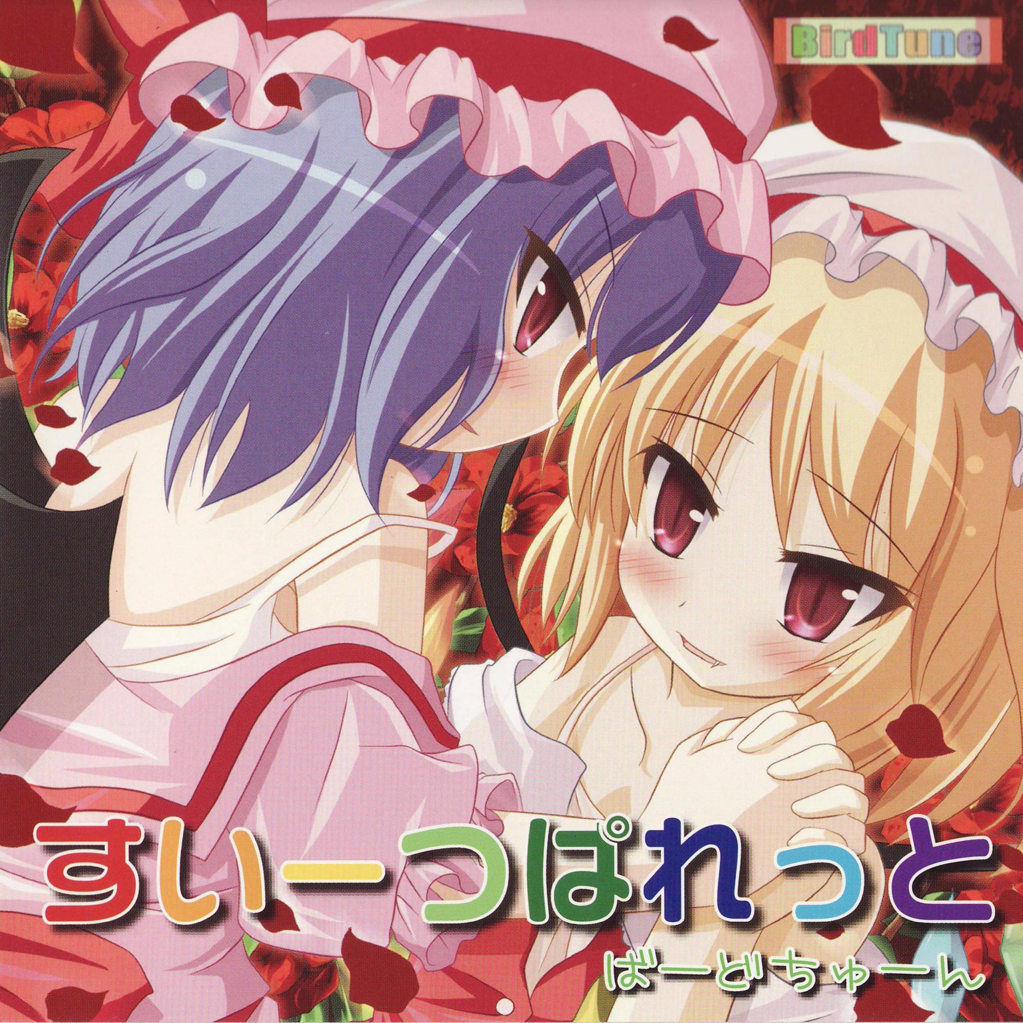 想い！ハーフ＆ハーフ