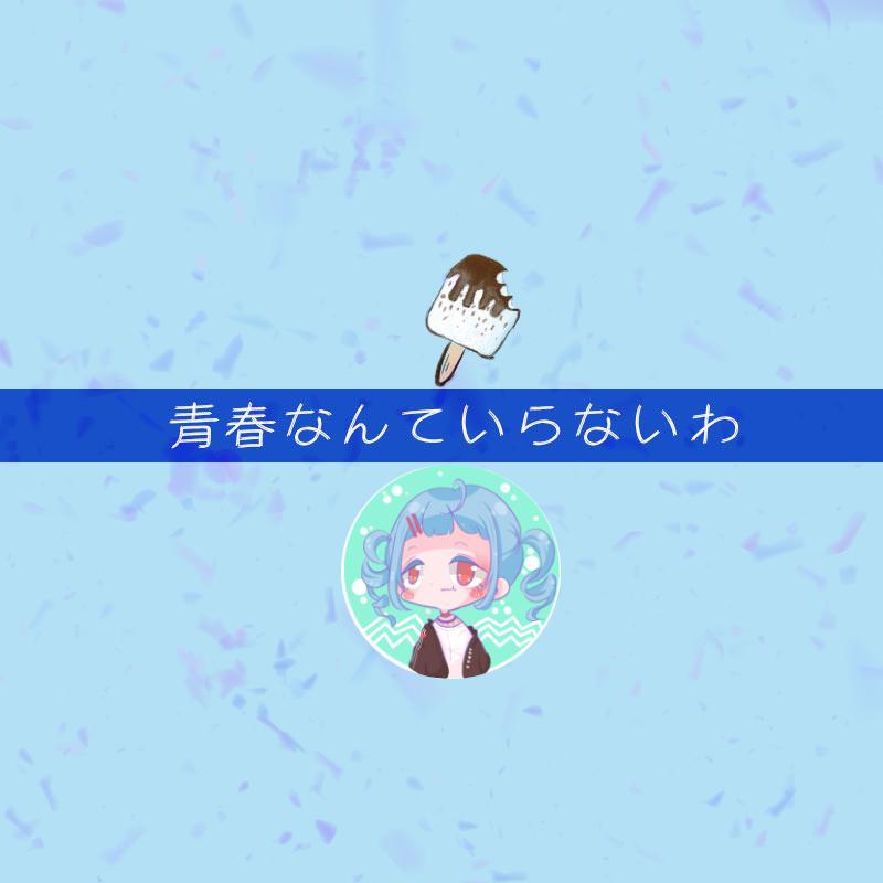 青春なんていらないわ