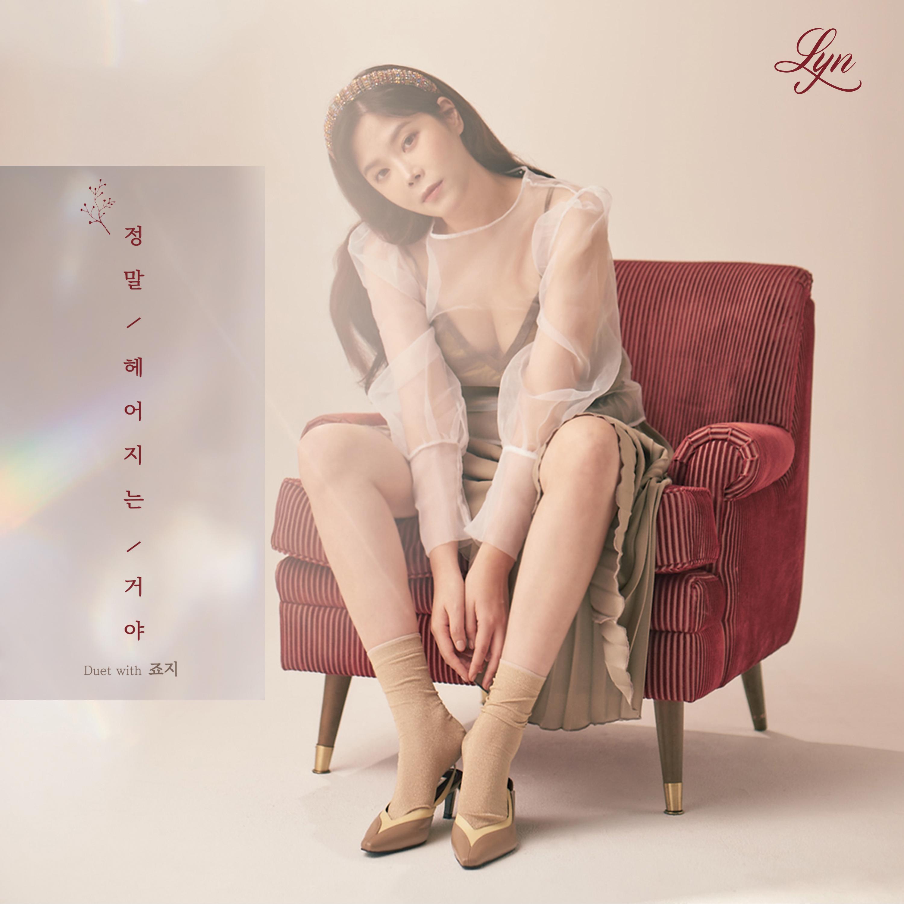 정말 헤어지는 거야