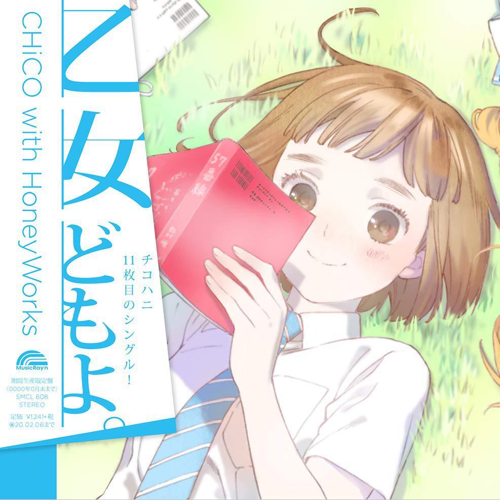 乙女どもよ