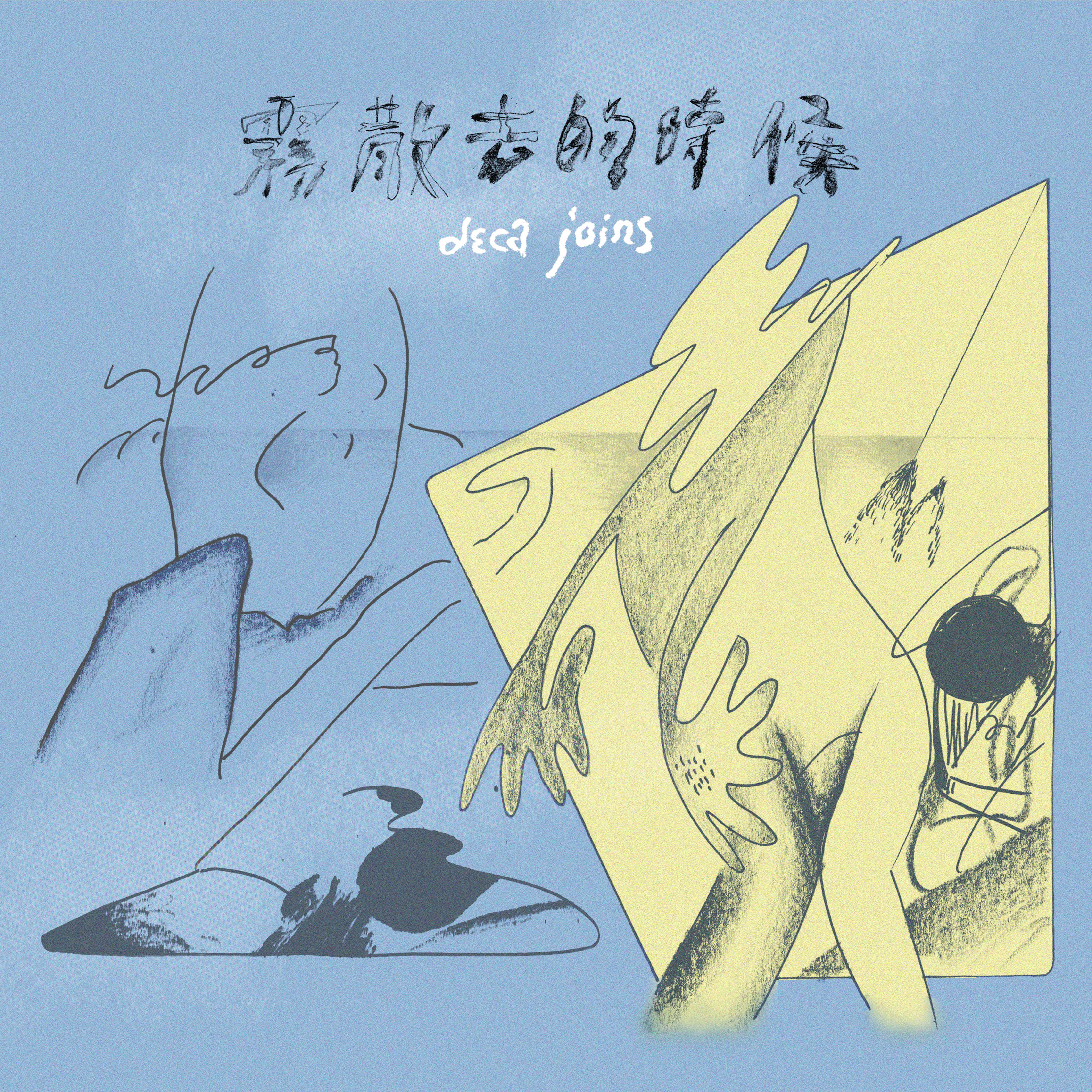 散去的时候
