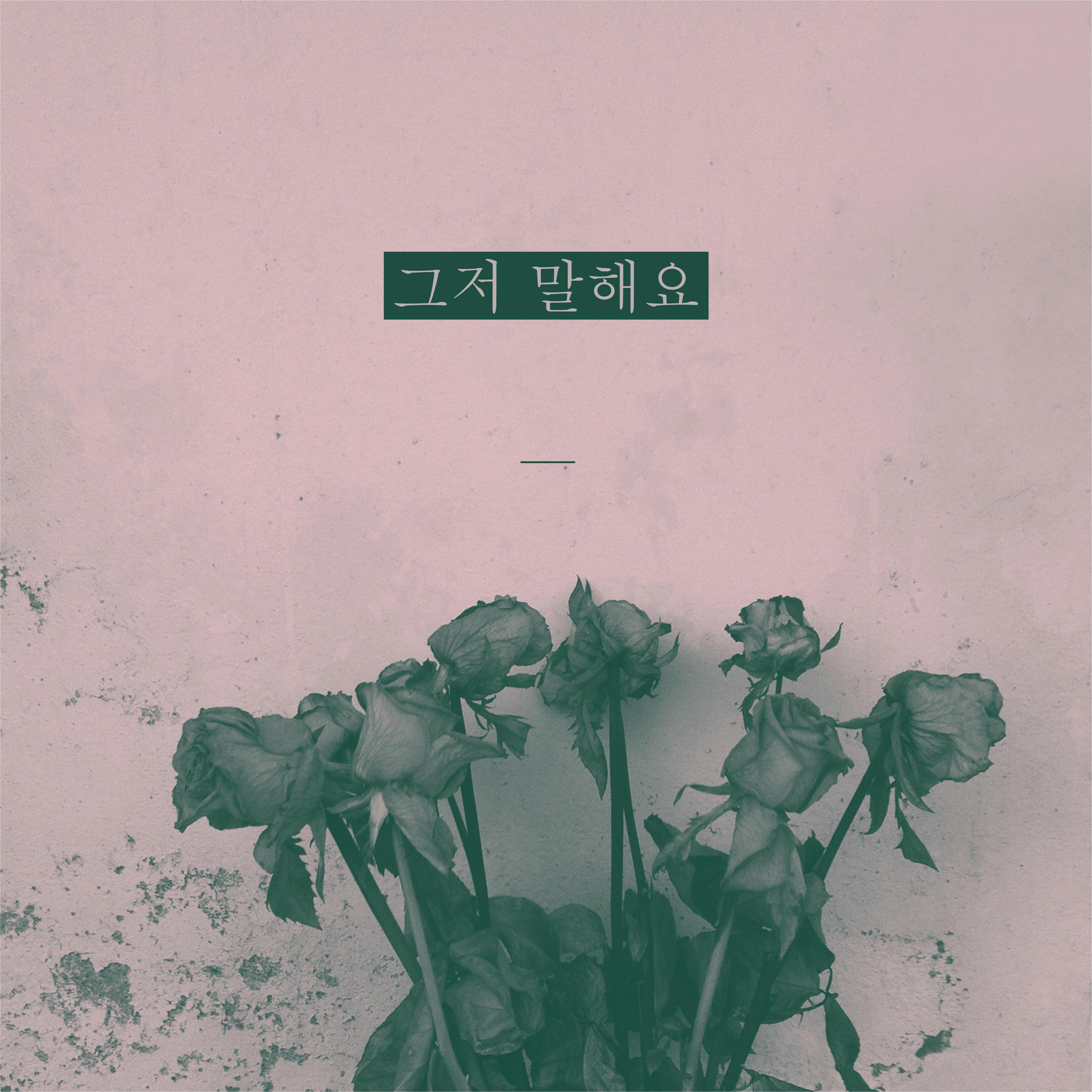 그저 말해요