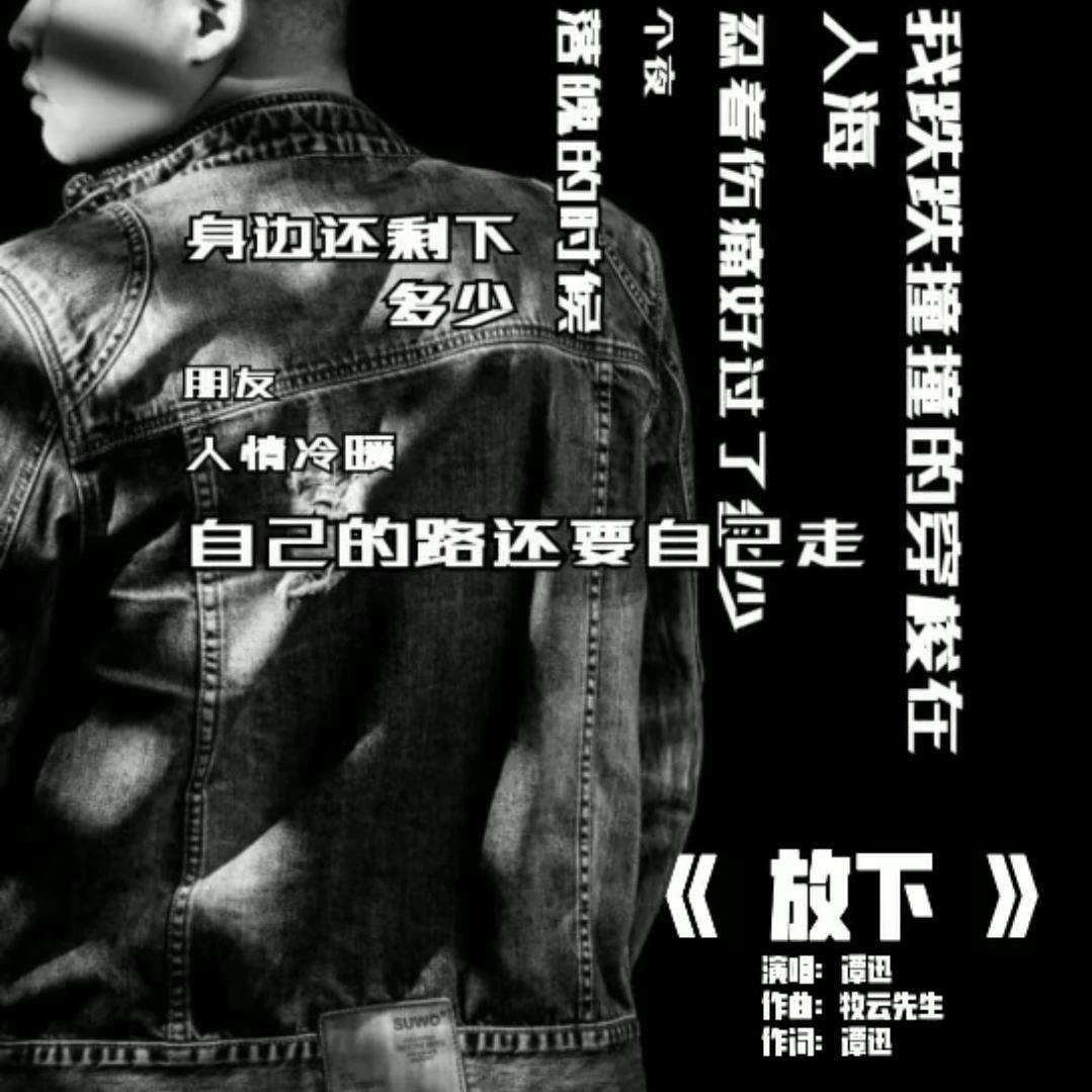 谭迅 - 放下