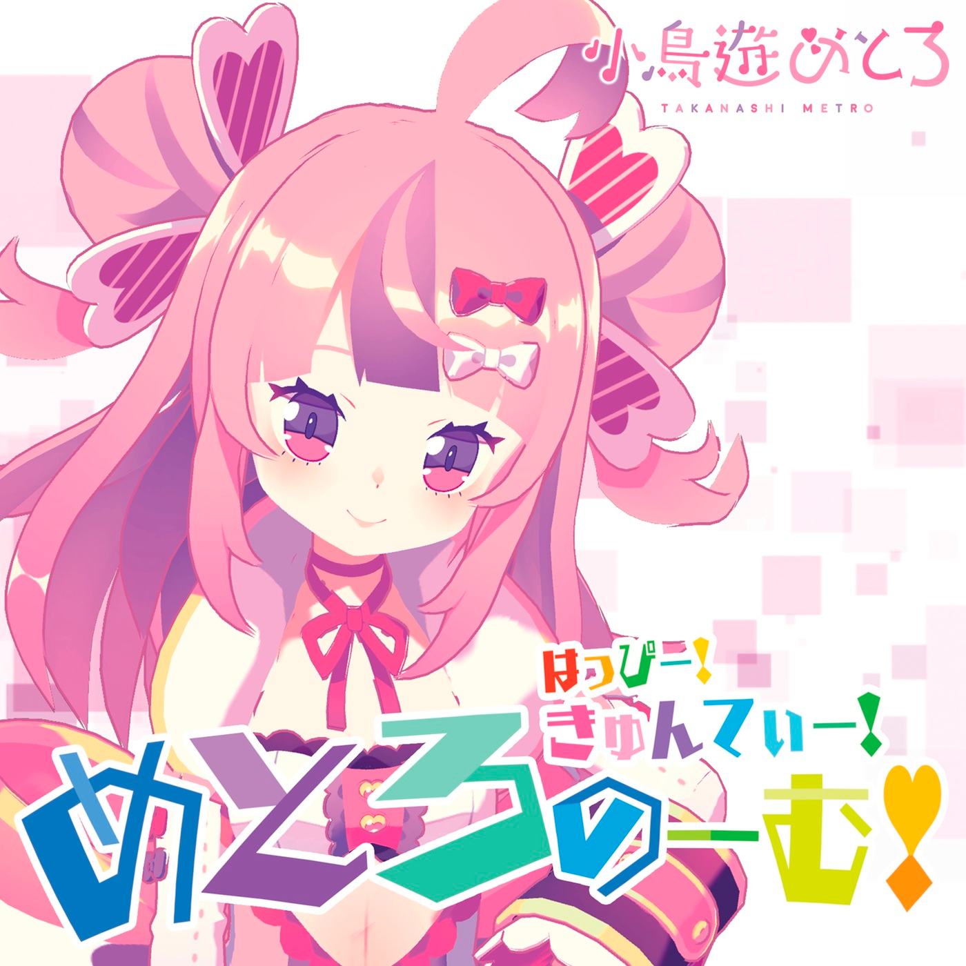 はっぴー！きゅんてぃー！めとろのーむ！