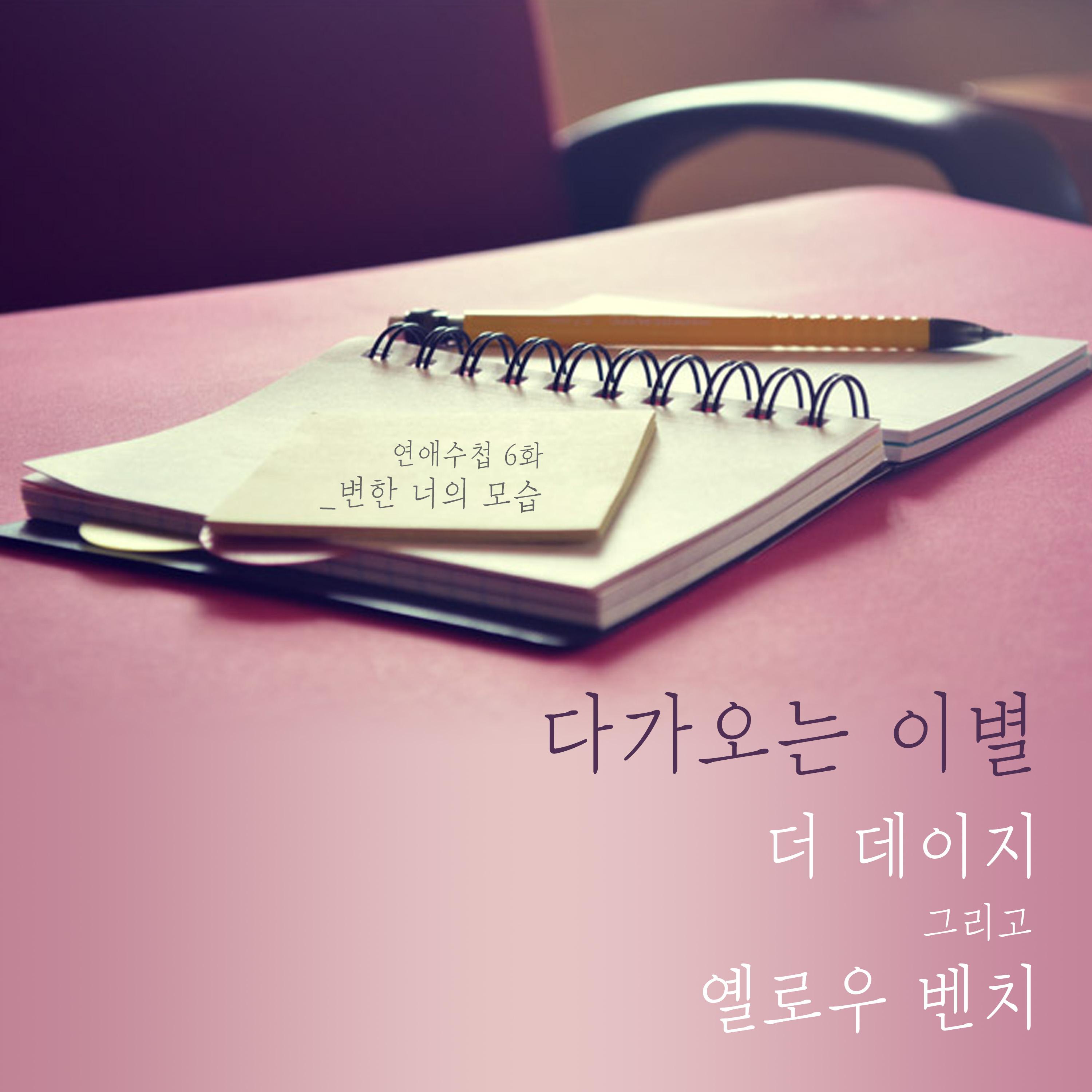 다가오는 이별