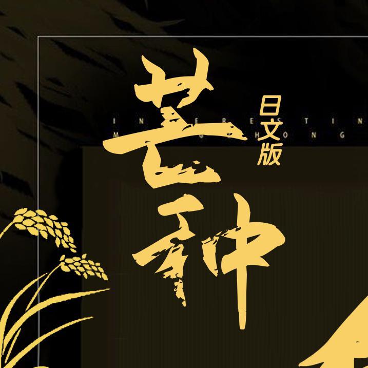 芒种 日语版「花旅」