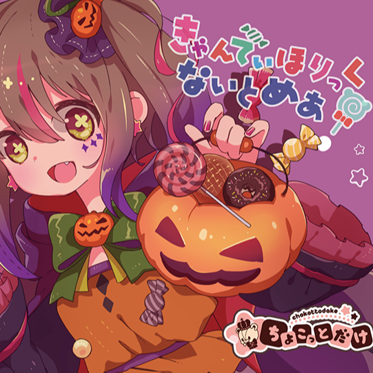 ハロハロハロウィン Rish Nightmare ver.