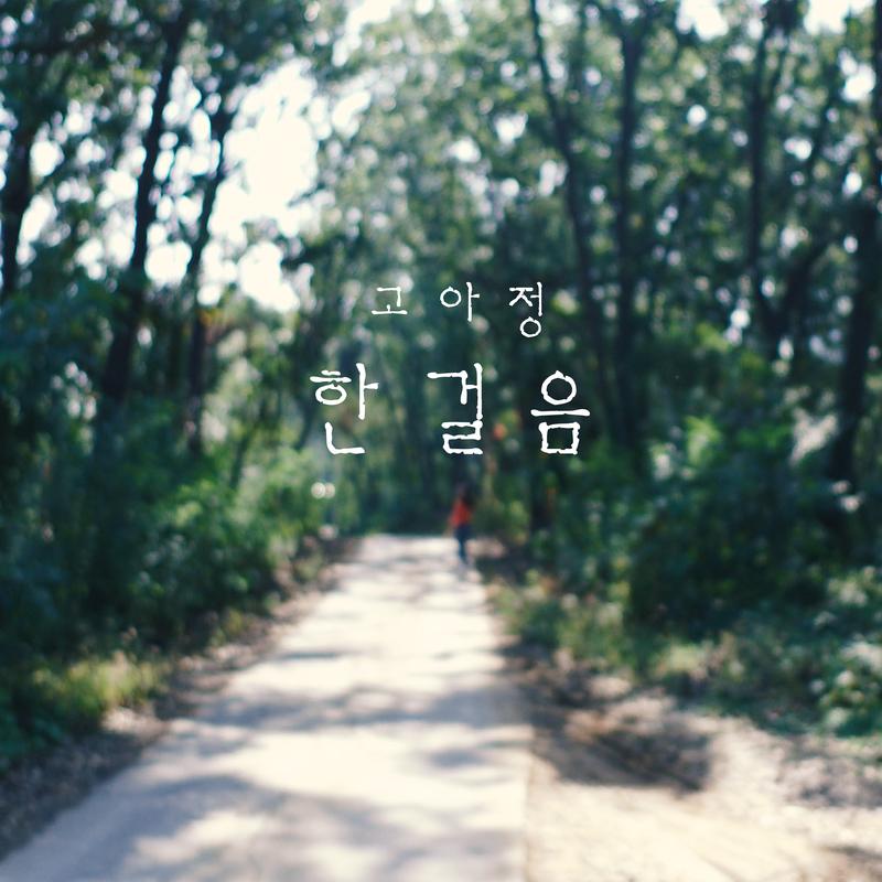 한걸음